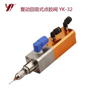 復(fù)動(dòng)回吸式點(diǎn)膠閥 YK-32