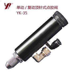 頂針式單液點(diǎn)膠閥 YK-35