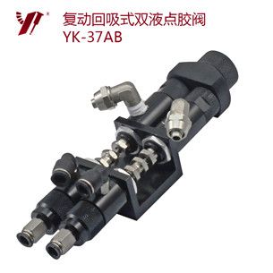 ab膠點(diǎn)膠閥 YK-37AB
