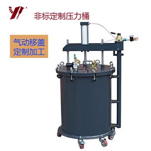 壓力桶|自動(dòng)移蓋|氣動(dòng)移蓋