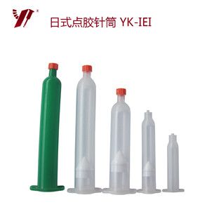YK-IEI 日式點(diǎn)膠針筒