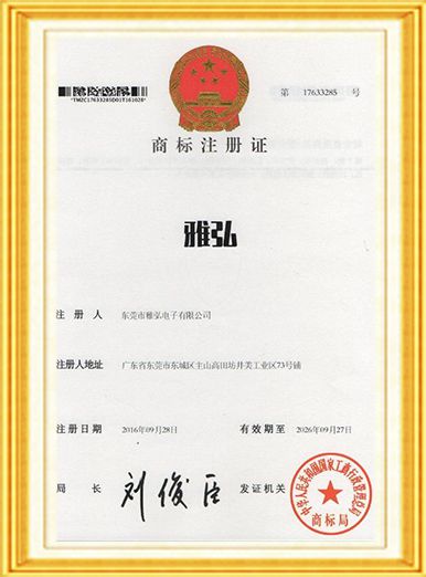 雅弘電子商標(biāo)件