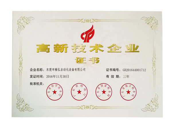 高新技術(shù)企業(yè)證書