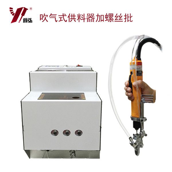 吹氣式全自動螺絲機(jī)
