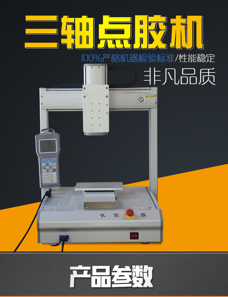 三軸全自動點膠機(jī)廠家