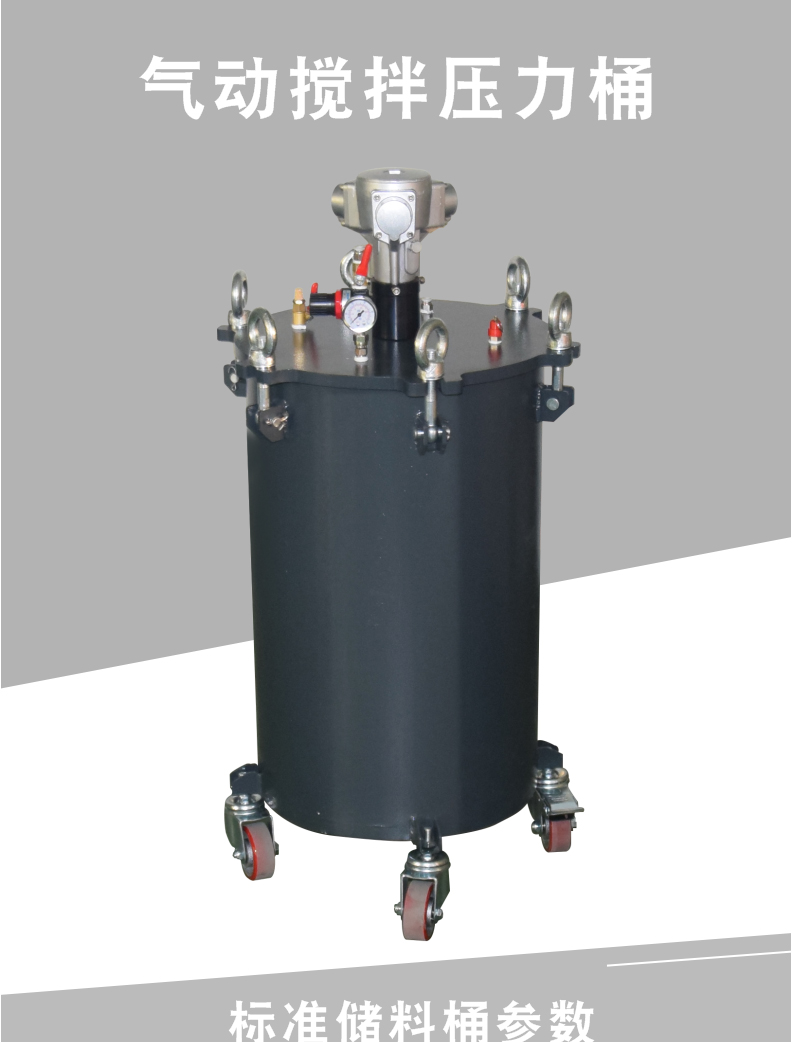 氣動壓力桶攪拌型